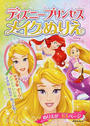 ディズニープリンセスメイクぬりえ