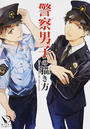警察男子の描き方