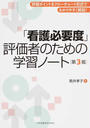 「看護必要度」評価者のための学習ノート