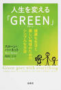 人生を変える「GREEN」