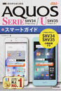 au AQUOS SERIE SHV34/U SHV35スマートガイド