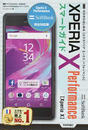 SoftBank Xperia X Performanceスマートガイド