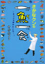 さかなクンの一魚一会 ~まいにち夢中な人生!~