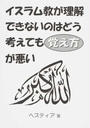 イスラム教が理解できないのはどう考えても覚え方が悪い