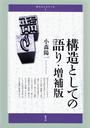 構造としての語り