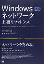 Windowsネットワーク上級リファレンス
