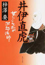 井伊直虎