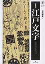 江戸文字