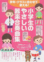 小学生のやさしい器楽合奏曲集