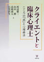 クライエントと臨床心理士