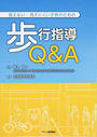 見えない・見えにくい子供のための歩行指導Q&A