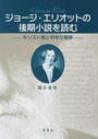 ジョージ・エリオットの後期小説を読む