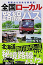 全国ローカル路線バス