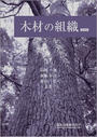 木材の組織