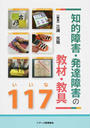 知的障害・発達障害の教材・教具117