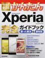 今すぐ使えるかんたんXperia完全ガイドブック