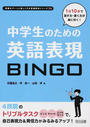 1日10分で話す力・書く力が身に付く!中学生のための英語表現BINGO