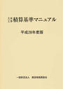土木工事積算基準マニュアル