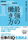 【期間限定価格】最強の働き方