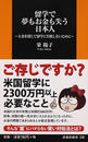 留学で夢もお金も失う日本人