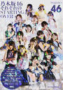 乃木坂46それぞれのSTARTING OVER