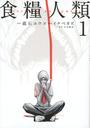 食糧人類-Starving Anonymous-