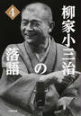 柳家小三治の落語