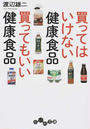 買ってはいけない健康食品買ってもいい健康食品