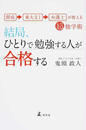結局、ひとりで勉強する人が合格する