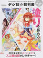 デジ絵の教科書