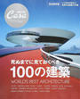 死ぬまでに見ておくべき100の建築