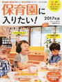 保育園に入りたい!