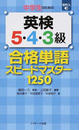 中学生のための英検5・4・3級合格単語スピードマスター1250
