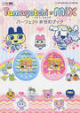 Tamagotchi×m!xパーフェクトおせわブック