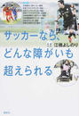 サッカーなら、どんな障がいも超えられる