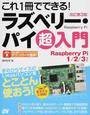 これ1冊でできる!ラズベリー・パイ超入門