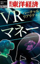 VRマネー-週刊東洋経済eビジネス新書No.169