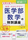 大学入試世界一わかりやすい医学部数学の特別講座