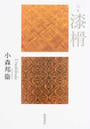 漆榾