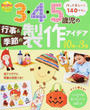 3・4・5歳児の行事&季節の製作アイデア