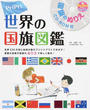 PriPri世界の国旗図鑑
