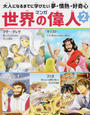 マンガ世界の偉人