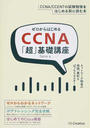 ゼロからはじめるCCNA「超」基礎講座