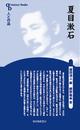 夏目漱石