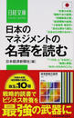 日本のマネジメントの名著を読む