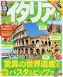 るるぶイタリア