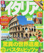 るるぶイタリア