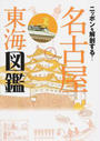 ニッポンを解剖する!名古屋東海図鑑