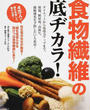 食物繊維の底ヂカラ!