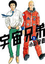 ≪期間限定 20%OFF≫【セット商品】宇宙兄弟 1-30巻セット